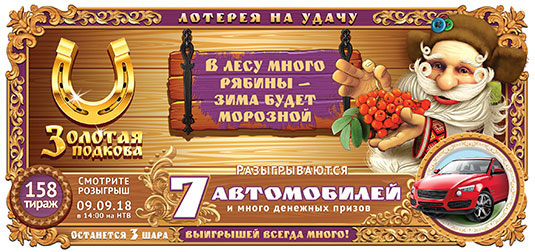 Золотая подкова тираж 158