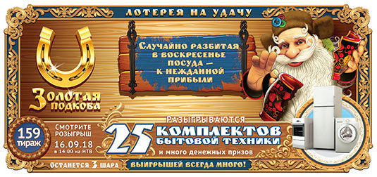 Золотая подкова тираж 159 - 20 комплектов бытовой техники