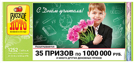 Русское лото тираж 1252 - 30 призов по миллиону