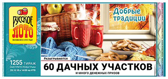Русское лото тираж 1255 - 60 дачных участков от 28.10.2018