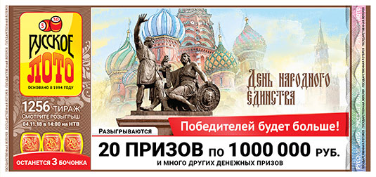 Русское лото тираж 1256 - 20 призов по миллиону от 04.11.2018