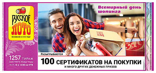 Русское лото тираж 1257 - 100 сертификатов на покупки от 11.11.2018