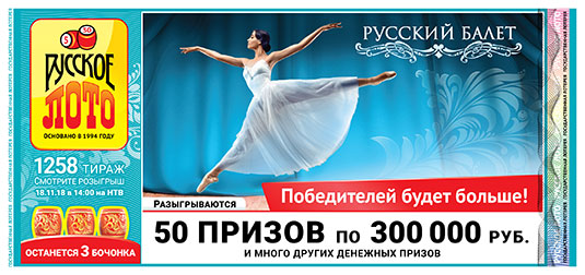 Русское лото тираж 1258 - 50 призов по 300 тысяч рублей от 18.11.2018
