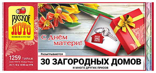 Русское лото тираж 1259 - 30 загородных домов от 25.11.2018
