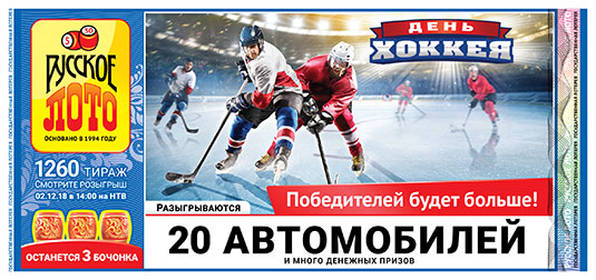 Русское лото тираж 1260 - 20 автомобилей от 02.12.2018
