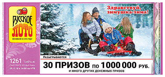 Русское лото тираж 1261 - 30 призов по миллиону от 09.12.2018