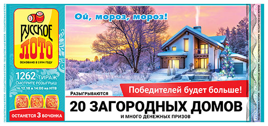 Русское лото тираж 1262 - 20 загородных домов от 16.12.2018