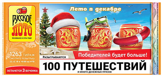Русское лото тираж 1263 - 100 путешествий от 23.12.2018