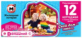 Результаты 304 тиража Жилищной лотереи