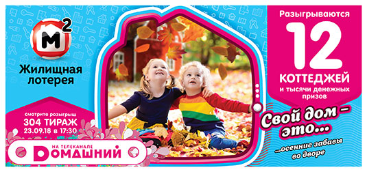 Жилищная лотерея тираж 304 - 12 коттеджей