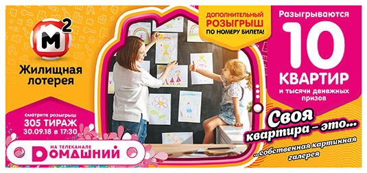 Жилищная лотерея тираж 305 - 10 квартир 30 сентября
