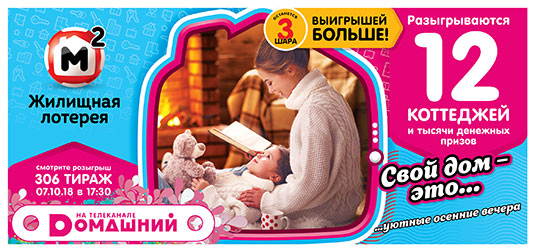 Жилищная лотерея тираж 306 - 12 коттеджей 7 октября
