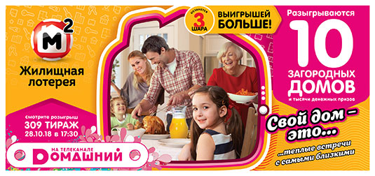 Жилищная лотерея тираж 309 - 10 загородных домов 28 октября