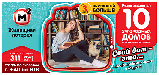 Жилищная лотерея тираж 311 - 10 загородных домов 10 ноября