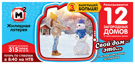 Жилищная лотерея тираж 315 - 12 загородных домов 8 декабря