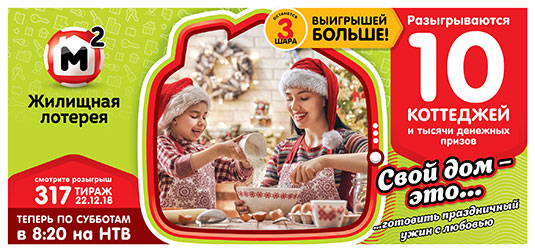 Жилищная лотерея тираж 317 - 10 коттедж за 22 декабря