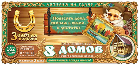Золотая подкова тираж 162
