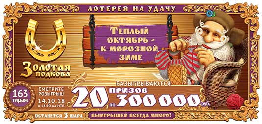 Золотая подкова тираж 163 - призы по 300 тысяч 14 октября 2018 года