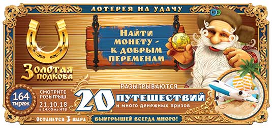 Золотая подкова тираж 164 - 20 путешествий в жаркие страны