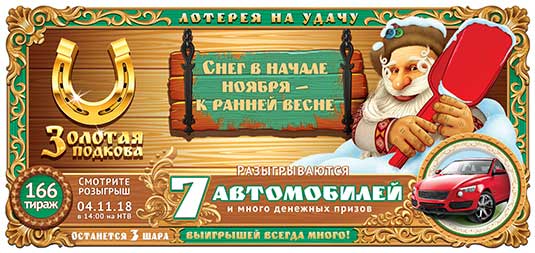 Золотая подкова тираж 166 - 7 авто