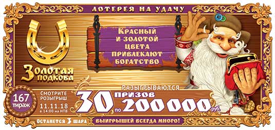 Золотая подкова тираж 167 - 30 призов по 200 тысяч рублей в 167 тираже