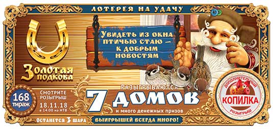 Золотая подкова тираж 168 - 7 загородных домов в 168 тираже