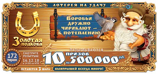 Золотая подкова тираж 172 - 10 призов по 500 000 в 172 тираже