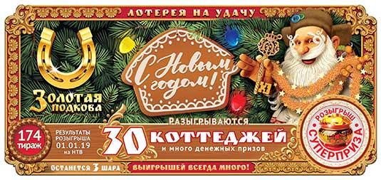 Золотая подкова тираж 174 - 30 коттеджей в 174 тираже