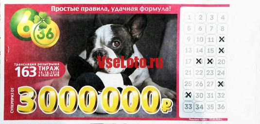 Лотерея 6 из 36 тираж 163 с галкой