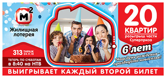 Жилищная лотерея тираж 313 - 20 квартир 24 ноября