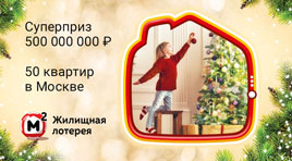 50 квартир в 318 новогоднем тираже Жилищной лотереи