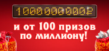 Миллиард в 1264 новогоднем тираже Русского лото
