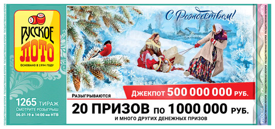 Русское лото тираж 1265 - 20 призов по миллиону 06.01.2019