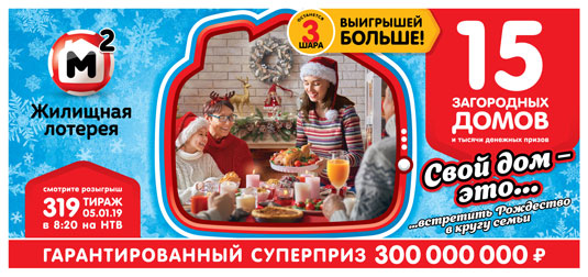 319 рождественский тираж Жилищной лотереи - 15 загородных домов