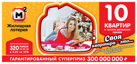 В 320 тираже Жилищной лотереи будут разыграны 10 квартир