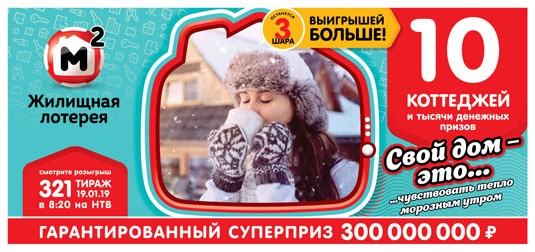 В 321 тираже Жилищной лотереи будут разыграны 10 коттеджей