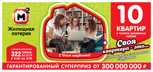 В 322 тираже Жилищной лотереи будут разыграны 10 квартир