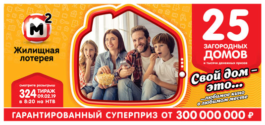 В 324 тираже Жилищной лотереи будут разыграны 25 загородных домов