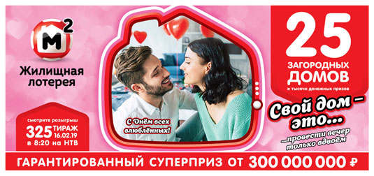 В 325 тираже Жилищной лотереи будут разыграны 25 загородных домов
