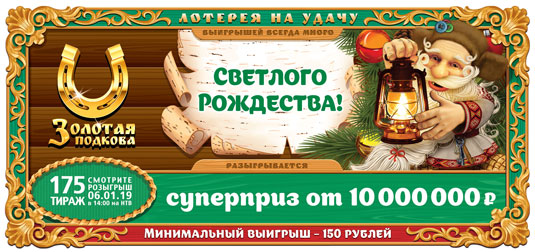 175 рождественский тираж Золотой подковы