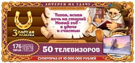 176 старо-новогодний тираж Золотой подковы