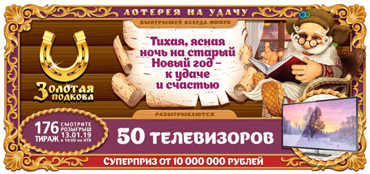 176 старо-новогодний тираж Золотой подковы