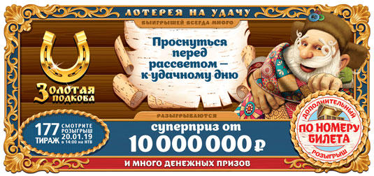 177 тираж Золотой подковы