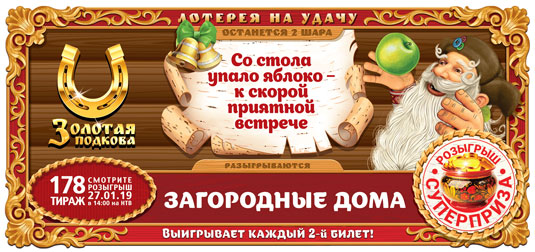 178 тираж Золотой подковы