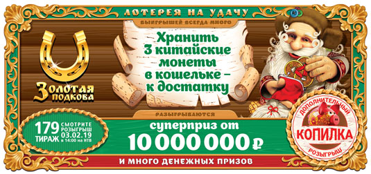 179 тираж Золотой подковы