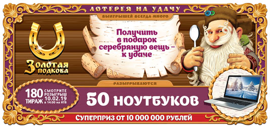 180 тираж Золотой подковы