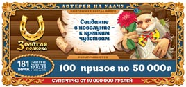 181 тираж Золотой подковы