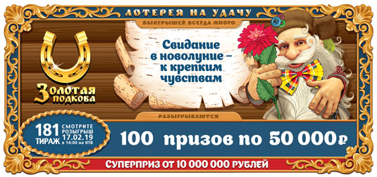 181 тираж Золотой подковы