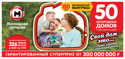 50 загородных домов в 326 тираже Жилищной лотереи