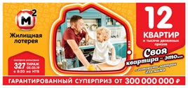 327 тираж Жилищной лотереи